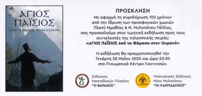 Εκδήλωση από τα προσφυγικά χωριά Πλατύ και Ν. Μυλοπόταμου Πέλλας