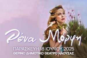 Η Ρένα Μόρφη στη Νάουσα την Παρασκευή στο Θερινό Δημοτικό Θέατρο Νάουσας