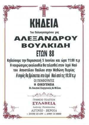 Απεβίωσε ο Αλέξανδρος Βουλκίδης