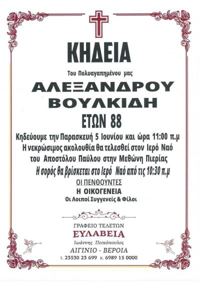 Απεβίωσε ο Αλέξανδρος Βουλκίδης
