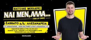 "Ναι μεν ,αλλά" Stand Up Comedy παράσταση του Βαγγέλη Μουλαρά από την ΚΙΝΗΜΑΤΟΔΡΑΣΙΣ Αλεξάνδρειας