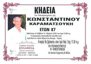 Απεβίωσε ο Κωνσταντίνος Καραματσούκης