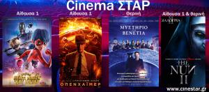 Το πρόγραμμα προβολών στο Κινηματοθέατρο "ΣΤΑΡ" στη Βέροια