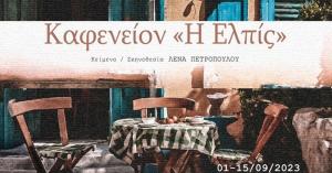 Ακυρώθηκε λόγω πένθους η παράσταση 'Καφενείον "Η Ελπίς"' στον Λουτρό