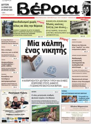 Διαβάστε σήμερα Δευτέρα στην εφημερίδα "Βέροια"