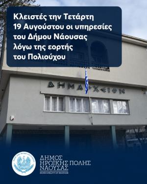 Κλειστές αύριο Τετάρτη οι υπηρεσίες του Δήμου Νάουσας λόγω της εορτής του Πολιούχου