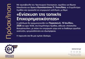 Εκδήλωση για την Ενίσχυση της Τοπικής Επιχειρηματικότητας στο Επιμελητήριο Ημαθίας