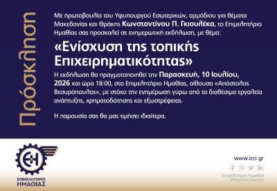 Εκδήλωση για την Ενίσχυση της Τοπικής Επιχειρηματικότητας στο Επιμελητήριο Ημαθίας