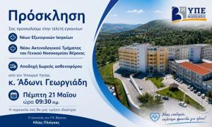 Την Πέμπτη τα εγκαίνια νέων υποδομών στο Γενικό Νοσοκομείο Βέροιας παρουσία του Υπουργού Άδωνι Γεωργιάδη