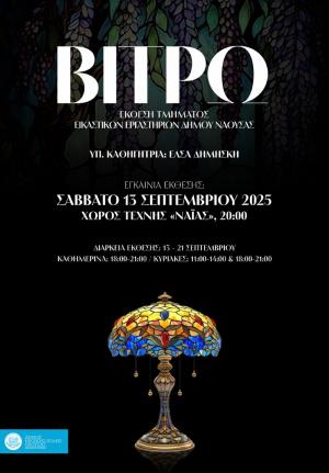 «Εικαστικό φθινόπωρο 2025», η ετήσια έκθεση των τμημάτων των Εικαστικών Εργαστηρίων του Δήμου Νάουσας