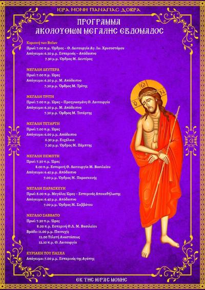 Μεγάλη Εβδομάδα στην Παναγία Δοβρά! (Πρόγραμμα Ιερών Ακολουθιών)