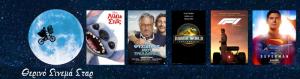 Ποιες ταινίες θα προβληθούν στον κινηματογράφο "Σταρ" της Βέροιας