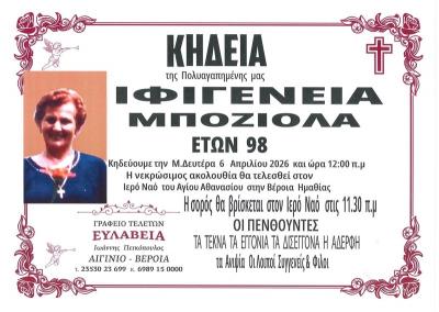 Απεβίωσε η Ιφιγένεια Μποζιόλα