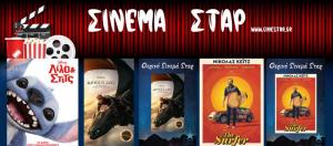 Ποιες ταινίες θα προβληθούν στον κινηματογράφο "Σταρ" στη Βέροια