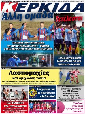 Διαβάστε σήμερα Δευτέρα στην εφημερίδα «Κερκίδα»