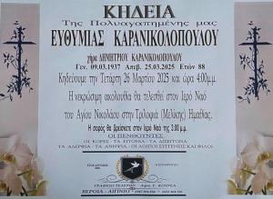 Απεβίωσε η Ευθυμία Καρανικολοπούλου