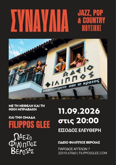 Jazz, pop, country και folk σε μια ξεχωριστή μουσική βραδιά στο Ωδείο Φίλιππος Βέροιας