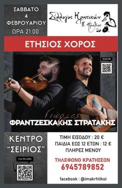 Ετήσιος χορός του Συλλόγου Kρητικών Ημαθίας