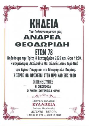 Απεβίωσε ο Ανδρέας Θεοδωρίδης