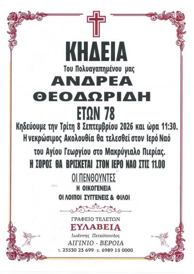 Απεβίωσε ο Ανδρέας Θεοδωρίδης