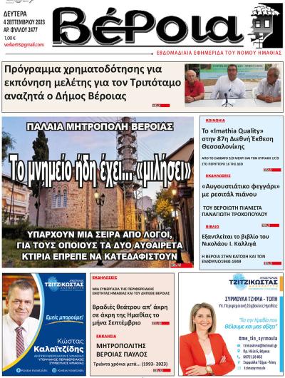 Διαβάστε στην εφημερίδα &quot;Βέροια&quot; της Δευτέρας