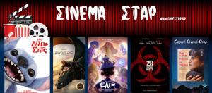 Ποιες ταινίες θα προβληθούν στον κινηματογράφο "Σταρ" της Βέροιας