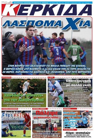 Διαβάστε σήμερα Δευτέρα στην εφημερίδα "Κερκίδα"