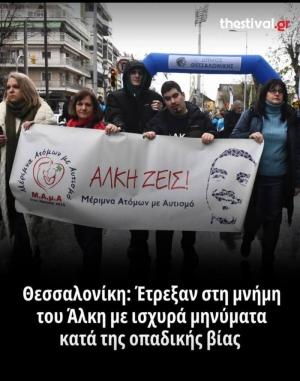 ΜΑμΑ: Μια διαδρομή αγάπης για τον Άλκη μας