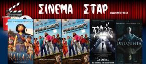 Ποιες ταινίες θα προβληθούν στον κινηματογράφο "Στάρ" της Βέροιας