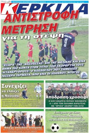 Διαβάστε σήμερα Δευτέρα στην εφημερίδα "Κερκίδα"