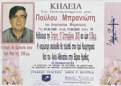 Απεβίωσε ο Παύλος Μπρανιώτης