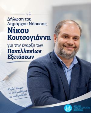 Δήλωση του Δημάρχου Ηρωικής Πόλεως Νάουσας Νίκου Κουτσογιάννη για την έναρξη των Πανελληνίων Εξετάσεων
