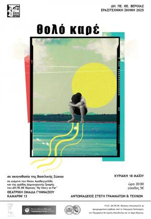 «Θολό καρέ» την Κυριακή στην Αντωνιάδειο Στέγη της Βέροιας