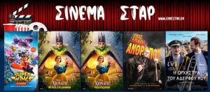 Οι ταινίες που θα προβληθούν στον κινηματοθέατρο "Σταρ" στη Βέροια