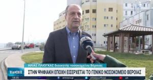 Στην ψηφιακή εποχή περνά το νοσοκομείο της Βέροιας