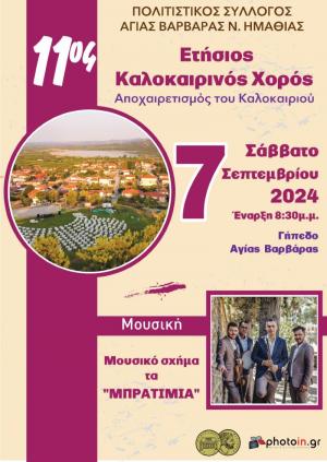 Με τα "Μπρατίμια" ο 11ος Ετήσιος Καλοκαιρινός Χορός "Αποχαιρετισμός του Καλοκαιριού"