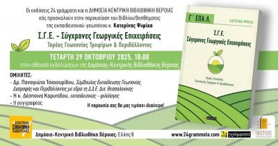 «Σύγχρονες Γεωργικές Επιχειρήσεις, Τομέας Γεωπονίας Τροφίμων &amp; Περιβάλλοντος» / Παρουσίαση βιβλίου στη Κεντρική Βιβλιοθήκη της Βέροιας