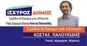 Ο "Ισχυρός Δήμος" του Κώστα Παλουκίδη, ευχαριστεί...
