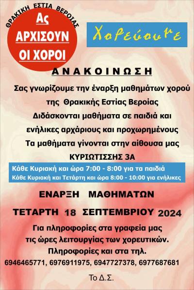 Ξεκίνησαν τα μαθήματα χορού της Θρακικής Εστίας Βέροιας