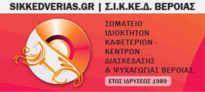 Eνός λεπτού σιγής με κλείσιμο των φώτων και της μουσικής το Σάββατο στη Βέροια