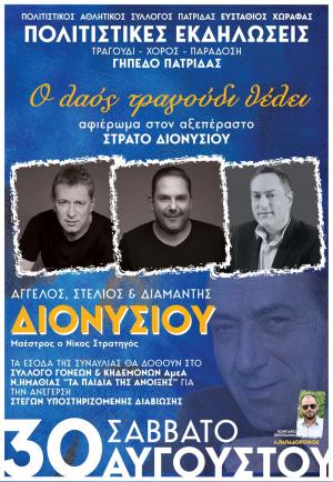 Συναυλία με τα αδέρφια Διονυσίου από τον Πολιτιστικό Σύλλογο Πατρίδας, αφιερωμένη στα "Παιδιά της Άνοιξης".