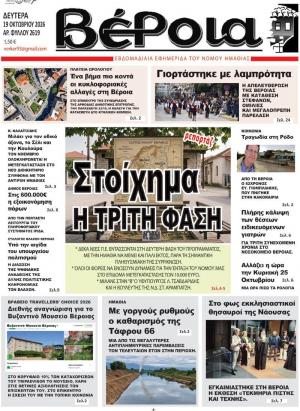 Διαβάστε σήμερα Δευτέρα στην εφημερίδα "Βέροια"