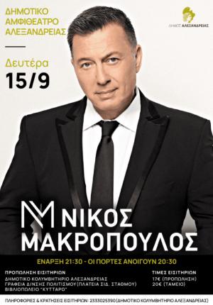 Ξεκίνησε σήμερα η προπώληση εισιτηρίων για τη μεγάλη συναυλία του λαϊκού τραγουδιστή Νίκου Μακρόπουλου στην Αλεξάνδρεια