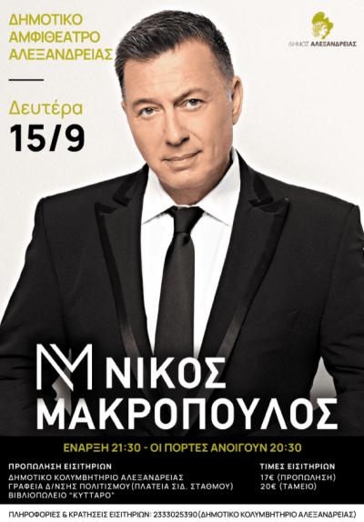 Ξεκίνησε σήμερα η προπώληση εισιτηρίων για τη μεγάλη συναυλία του λαϊκού τραγουδιστή Νίκου Μακρόπουλου στην Αλεξάνδρεια