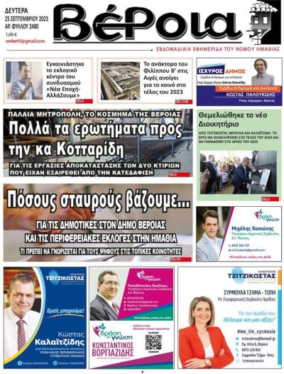 Διαβάστε στην εφημερίδα &quot;Βέροια&quot; της Δευτέρας