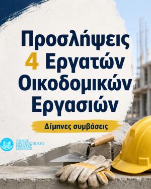 Πρόσληψη τεσσάρων εργατών οικοδομικών εργασιών για την κάλυψη κατεπειγουσών αναγκών του Δήμου Νάουσας