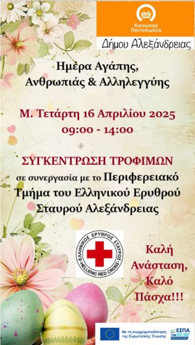 “Ημέρα Αγάπης, Ανθρωπιάς και Αλληλεγγύης” την Μ. Τετάρτη στην Αλεξάνδρεια
