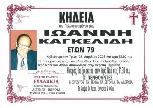 Απεβίωσε ο Ιωάννης Καγκελίδης