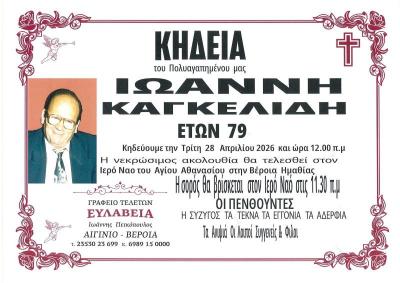 Απεβίωσε ο Ιωάννης Καγκελίδης