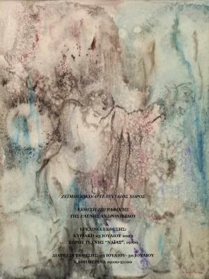 Έκθεση ζωγραφικής της εικαστικού Ελένης Ανδρονικίδου στη Νάουσα